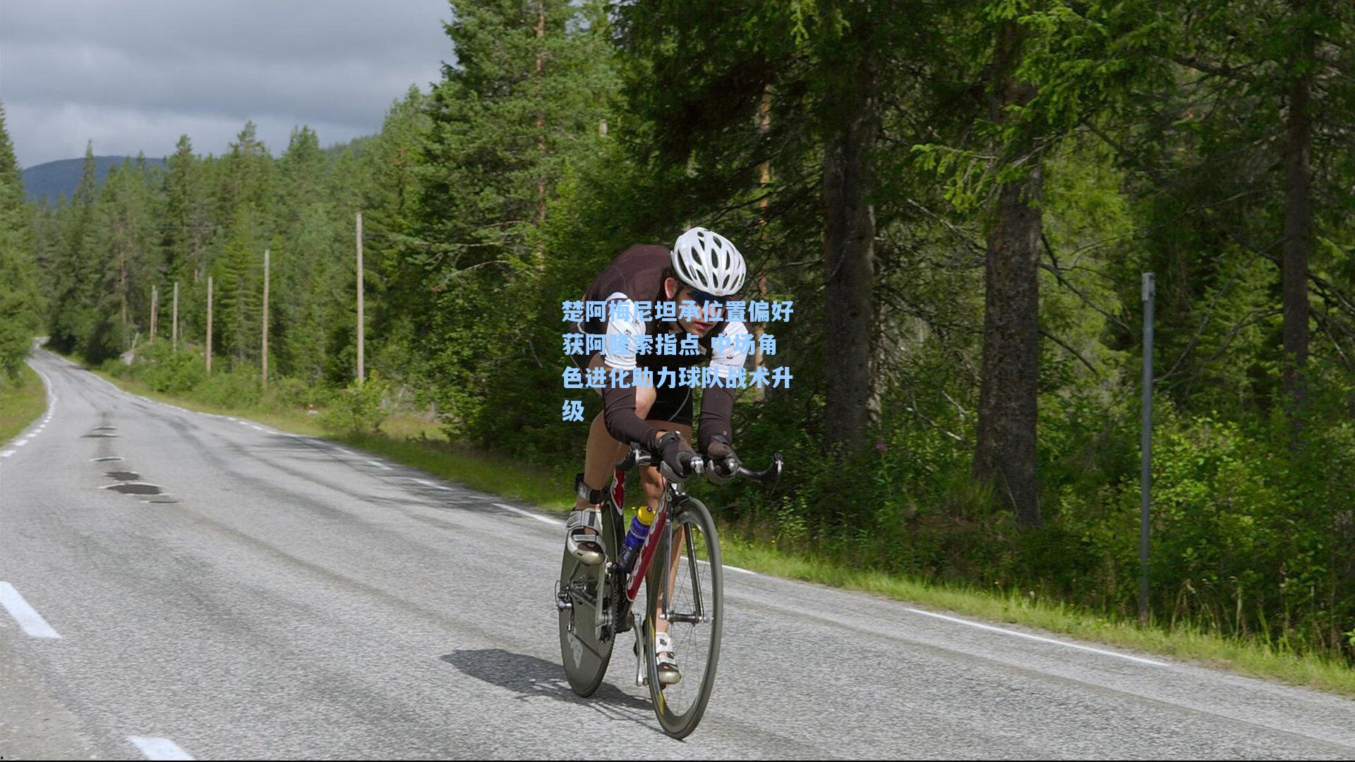 楚阿梅尼坦承位置偏好获阿隆索指点 中场角色进化助力球队战术升级