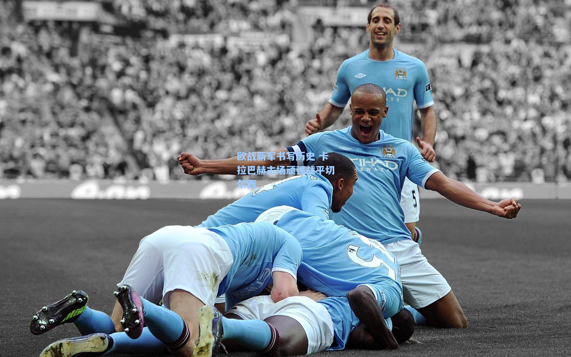 欧战新军书写历史 卡拉巴赫主场顽强战平切尔西