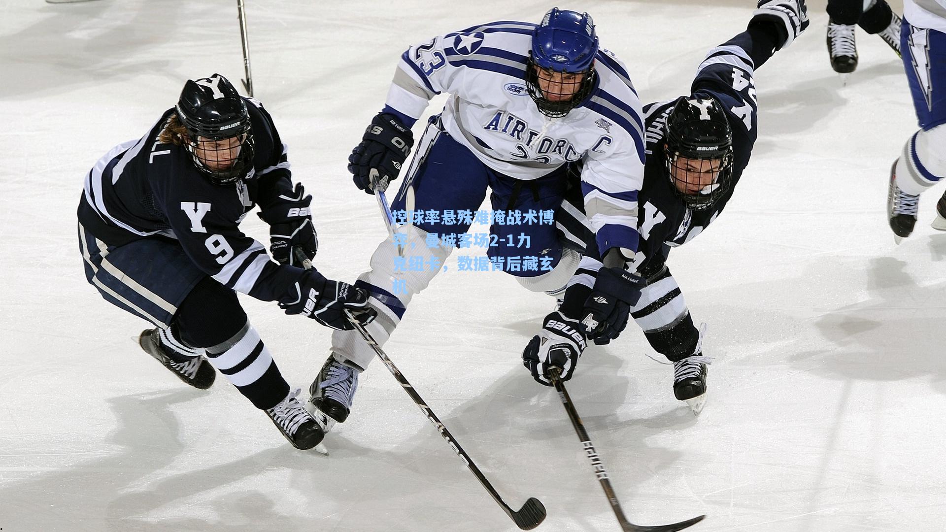 控球率悬殊难掩战术博弈,曼城客场2-1力克纽卡,数据背后藏玄机